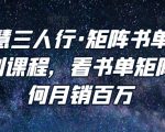 谋略智慧三人行·矩阵书单短视频运营系列课程，看书单矩阵项目如何月销百万-虚拟资源库