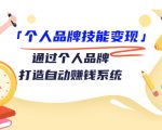 个人品牌技能变现课,通过个人品牌打造自动赚钱系统(视频课程)-虚拟资源库