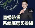 远哥·直播带货系统底层实操课，助你更快突破从0~1，爆爆爆！-虚拟资源库