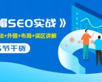 售价2280元的白帽SEO实战课程,建站+算法+外链+布局+误区讲解 全程无废话-虚拟资源库