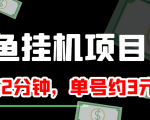闲鱼挂机单号3元/天,每天仅需2分钟,可无限放大,稳定长久挂机项目!-虚拟资源库