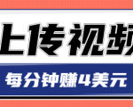 只需要上传视频,每分钟赚4美元,最简单的赚美金项目,轻松赚取个600美元-虚拟资源库