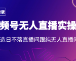 2022年视频号无人直播实操课,打造日不落直播间跟纯无人直播间-虚拟资源库