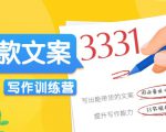 爆款文案写作训练营，写出一流带货文案，阅读量提升10-100倍-虚拟资源库