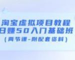 淘宝虚拟项目教程:日赚50入门基础班(两节课-附配套资料)-虚拟资源库