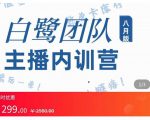 主播内训营:直播间搭建+话术,如何快速成为一名赚钱的主播-虚拟资源库