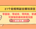 27个短视频副业赚钱项目：零基础、零成本、零风险，普通人可复制的暴利变现攻略-虚拟资源库