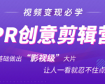 抖音赚钱必学的PR创意剪辑:零基础做出“影视级”大片,让人一看就忍不住为你点赞!-虚拟资源库