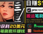 搬运出售Procreate笔刷文件赚钱,每单20美元,轻松日赚100美元-虚拟资源库
