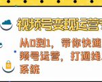 视频号变现运营,视频号+社群+直播,铁三角打通视频号变现系统-虚拟资源库
