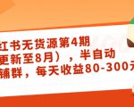 小红书无货源第4期（更新至8月），半自动店铺群，每天收益80-300-虚拟资源库