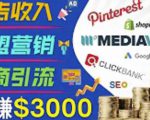 开通一个月入3000美元的博客,通过Pinterest引流到个人博客赚钱的方法-虚拟资源库
