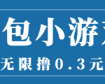 最新红包小游戏手动搬砖项目,无限撸0.3,提现秒到【详细教程+搬砖游戏】-虚拟资源库