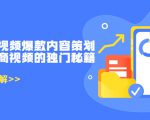 带货短视频爆款内容策划,关于电商视频的独门秘籍(价值499元)-虚拟资源库
