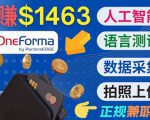 正规副业网站OneForma,只要有时间 就能通过这个网站月赚1000美元以上-虚拟资源库