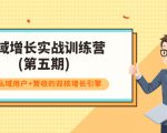 私域增长实战训练营(第五期),打造私域用户+营收的双核增长引擎-虚拟资源库