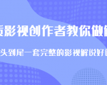 优质影视领域创作者教你做解说变现,从头到尾一套完整的解说课,附全套软件-虚拟资源库