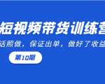 短视频带货训练营:听话照做,保证出单,做好了收益巨大(第10期)-虚拟资源库