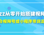 2022从零开始搭建视频号,学会视频号或小程序带货流程(价值599元)-虚拟资源库