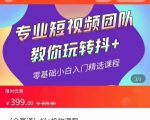 全赛道 抖+投放课 专业短视频团队教你玩转抖+(价值399元)-虚拟资源库