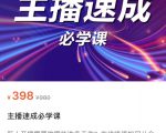 主播速成必学课,新人开播需要的准备工作,如何突破千人在线以及如何变现-虚拟资源库