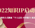 2022知识IP启动营，用最高效的方式跑通“个人定位-内容能力-流量-变现”-虚拟资源库
