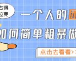 一个人的团队如何简单粗暴做好抖音，帮助你轻松地铲除障碍，实现赚钱目标！-虚拟资源库