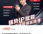 强势IP赋能:短视频时代抢占红利正当时,抖音短视频必修课-虚拟资源库