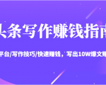 头条写作赚钱指南：玩转平台/写作技巧/快速赚钱，写出10W爆文赚大钱【送资料包】-虚拟资源库