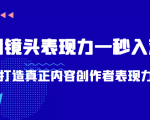 带你用镜头表现力一秒入戏打造真正内容创作者表现力（价值1580元）-虚拟资源库