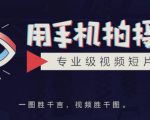 手机拍摄课:如何用手机拍出专业级短视频,一图胜千言,视频胜千图-虚拟资源库