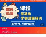 漫画解说实操教程：零基础学会漫画解说,，快速起号+文案写作+漫画剪辑（全部流程）-虚拟资源库