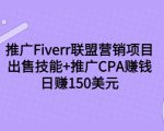 推广Fiverr联盟营销项目,出售技能+推广CPA赚钱:日赚150美元!-虚拟资源库
