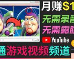 开通视频游戏类YouTube频道,制作大家来找茬类视频小游戏,月赚1W美元-虚拟资源库