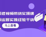 书单号短视频带货实操课:短视频运营实操经验干货分享-虚拟资源库