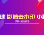 搭建微信去水印小程序 带流量主【源码+搭建教程】-虚拟资源库