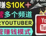 同时运作多个Youtube频道，不露脸，不录音，轻松制作热门节目，月入过万美元-虚拟资源库