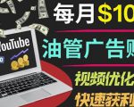 YouTube广告赚钱项目:只需发布视频就有收入,月入7000+副业-虚拟资源库