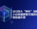 SEO四大“神补”训练营,小白快速获取可观的谷歌流量,轻松做外贸-虚拟资源库