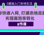 0基础入门本地生活:助你快速入局,8节课带你打通本地流量,实现高效率转化-虚拟资源库
