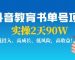 抖音教育书单号项目:实操2天90W,低投入、高成长、低风险,高收益-虚拟资源库