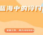 超级蓝海中的冷门项目，文档工作，好玩又赚钱，月入10000+-虚拟资源库
