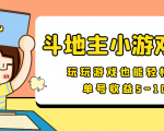 【信息差小项目】最新安卓手机斗地主小游戏变现项目，单号收益5-10元-虚拟资源库