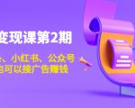 账号变现课第2期,今日头条、小红书、公众号,1000粉也可以接广告赚钱-虚拟资源库