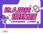达人带货训练营，低成本直播间搭建，零基础带货型短视频制作（价值999元）-虚拟资源库