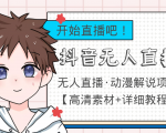 外面收费899最新抖音无人直播动漫解说项目，单号日入500+【高清素材+教程】-虚拟资源库