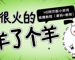 最近很火的“羊了个羊” H5网页版小游戏搭建教程【源码+教程】-虚拟资源库