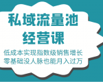 16堂私域流量池经营课:低成本实现指数级销售增长,零基础没人脉也能月入过万-虚拟资源库