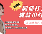 学做小红书自媒体从0到1,零基础教你打造爆款小红书【含无水印教学ppt】-虚拟资源库