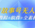 外边698的抖音故事号无人直播:6千人在线一天变现200(教程+软件+全素材)-虚拟资源库
